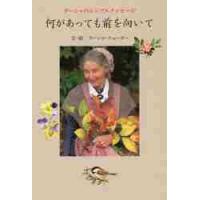 何があっても前を向いて　ターシャのシンプルメッセージ / Ｔ．テューダー | 京都 大垣書店オンライン