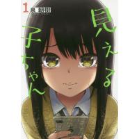 見える子ちゃん　　　１ / 泉　朝樹　著 | 京都 大垣書店オンライン
