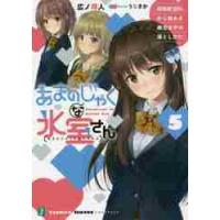 あまのじゃくな氷室さん　好感度１００％から始める毒舌女子の落としかた　５ / 広ノ　祥人　著 | 京都 大垣書店オンライン