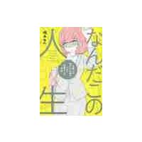 なんだこの人生　日曜しか生きた心地がしない社畜ＯＬの日常 / 橋本　ゆの　著 | 京都 大垣書店オンライン