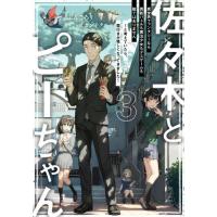 佐々木とピーちゃん　　　３　異世界ファン / ぶんころり　著 | 京都 大垣書店オンライン