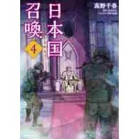 日本国召喚　　　４ / 高野　千春　著 | 京都 大垣書店オンライン