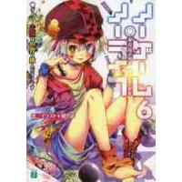ノーゲーム・ノーライフ　　　６　ゲーマー / 榎宮　祐 | 京都 大垣書店オンライン