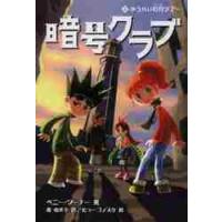 暗号クラブ　２ / ペニー・ワーナー／著　番由美子／訳　ヒョーゴノスケ／挿絵 | 京都 大垣書店オンライン