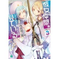 彼女が仲間になりたそうにこちらを見て　３ / 内山　靖二郎　著 | 京都 大垣書店オンライン
