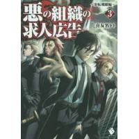 悪の組織の求人広告　　　３　栄転飛躍編 / 喜友名　トト　著 | 京都 大垣書店オンライン