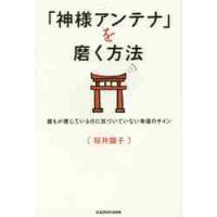 「神様アンテナ」を磨く方法　誰もが感じているのに気づいていない幸運のサイン / 桜井　識子　著 | 京都 大垣書店オンライン