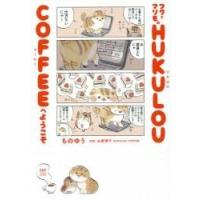 フクとマリモのＨＵＫＵＬＯＵ　ＣＯＦＦＥＥへようこそ / ものゆう／漫画　永原律子／原案 | 京都 大垣書店オンライン