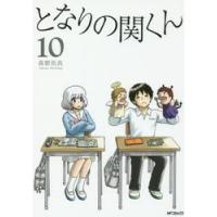 となりの関くん　　１０ / 森繁　拓真　著 | 京都 大垣書店オンライン