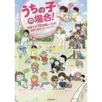 うちの子の場合！　子育てが１０倍楽しくなる！出産＆育児コミックエッセイ / やまもと　りえ　他著 | 京都 大垣書店オンライン