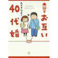 お互い４０代婚 / たかぎ　なおこ　著 | 京都 大垣書店オンライン