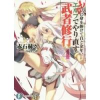 武に身を捧げて百と余年。エルフでやり直す武者修行　４ / 赤石　赫々　著 | 京都 大垣書店オンライン