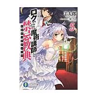 ロクでなし魔術講師と禁忌教典（アカシックレコード）　５ / 羊　太郎　著 | 京都 大垣書店オンライン