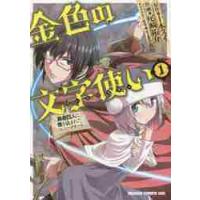 金色の文字使い（ワードマスター）　勇者四人に巻き込まれたユニークチート　１ / 十本　スイ　原作 | 京都 大垣書店オンライン