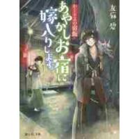 あやかしお宿に嫁入りします。　かくりよの宿飯 / 友麻　碧 | 京都 大垣書店オンライン