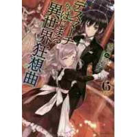デスマーチからはじまる異世界狂想曲　６ / 愛七　ひろ　著 | 京都 大垣書店オンライン