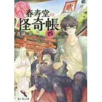 幽遊菓庵〜春寿堂の怪奇帳〜　　　４ / 真鍋　卓 | 京都 大垣書店オンライン