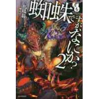 蜘蛛ですが、なにか？　　　２ / 馬場　翁　著 | 京都 大垣書店オンライン