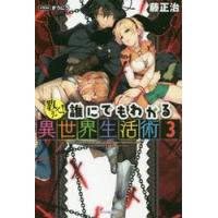 教えて！誰にでもわかる異世界生活術　３ / 藤　正治　著 | 京都 大垣書店オンライン