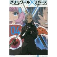 グリモワール×リバース〜転生鬼神浪漫　４ / 藍藤　遊　著 | 京都 大垣書店オンライン