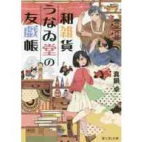 和雑貨うなゐ堂の友戯帳 / 真鍋　卓 | 京都 大垣書店オンライン