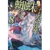 蜘蛛ですが、なにか？　　　８ / 馬場　翁　著 | 京都 大垣書店オンライン