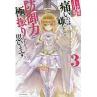 痛いのは嫌なので防御力に極振りしたいと思います。　３ / 夕蜜柑　著 | 京都 大垣書店オンライン