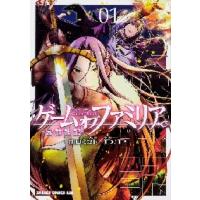 ゲームオブファミリア−家族戦記−　　　１ / 山口　ミコト　原作 | 京都 大垣書店オンライン