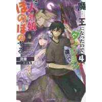 魔王になったので、ダンジョン造って人外娘とほのぼのする　４ / 流優　著 | 京都 大垣書店オンライン