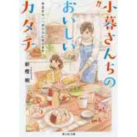 小暮さんちのおいしいカタチ　今日からパパが主夫になります / 新樫　樹 | 京都 大垣書店オンライン