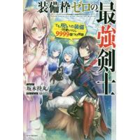 装備枠ゼロの最強剣士　でも、呪いの装備〈可愛い〉なら９９９９個つけ放題 / 坂木　持丸　著 | 京都 大垣書店オンライン