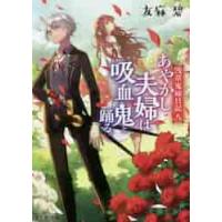 あやかし夫婦は吸血鬼と踊る。　浅草鬼　８ / 友麻　碧 | 京都 大垣書店オンライン