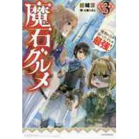 魔石グルメ　魔物の力を食べたオレは最強！　３ / 結城　涼　著 | 京都 大垣書店オンライン