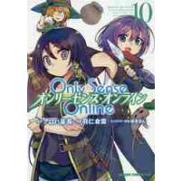 Ｏｎｌｙ　Ｓｅｎｓｅ　Ｏｎｌｉｎｅ　１０ / アロハ座長　原作 | 京都 大垣書店オンライン