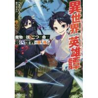 異世界英雄譚　魔物の技と二つの命で最凶世界を勝ち残る / ひるの　あかり　著 | 京都 大垣書店オンライン