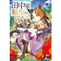 田中家、転生する。 / 猪口　著 | 京都 大垣書店オンライン