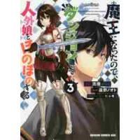 魔王になったので、ダンジョン造って人外娘とほのぼのする　３ / 流優　原作 | 京都 大垣書店オンライン