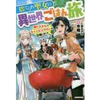 捨てられ聖女の異世界ごはん旅　隠れスキルでキャンピングカーを召喚しました / 米織　著 | 京都 大垣書店オンライン