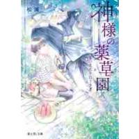 神様の薬草園　夏の花火と白うさぎ / 松浦 | 京都 大垣書店オンライン