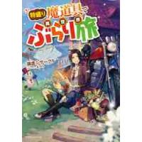 特盛り魔道具で異世界ぶらり旅 / 謙虚なサークル　著 | 京都 大垣書店オンライン