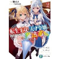 転生王女と天才令嬢の魔法革命　　　２ / 鴉　ぴえろ　著 | 京都 大垣書店オンライン