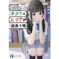 ネクラとヒリアが出会う時 / 村田　天　著 | 京都 大垣書店オンライン