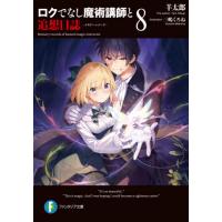 ロクでなし魔術講師と追想日誌（メモリーレコード）　８ / 羊　太郎　著 | 京都 大垣書店オンライン