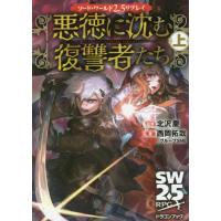 悪徳に沈む復讐者たち　上　ソード・ワール / 北沢　慶　監修 | 京都 大垣書店オンライン