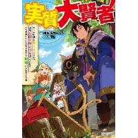 実質大賢者　ゲーム知識とＤＩＹスキルで辺境スローライフを送っていたら、いつの間にか伝説の大賢者と勘違いされていた件 / 謙虚なサークル／著 | 京都 大垣書店オンライン