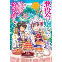 悪役令嬢になんかなりません。私は『普通』の公爵令嬢です！　５ / 明。　著 | 京都 大垣書店オンライン