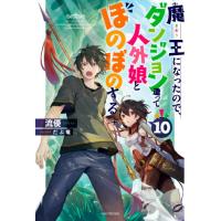 魔王になったので、ダンジョン造って人外娘とほのぼのする　１０ / 流優　著 | 京都 大垣書店オンライン