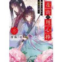 花街の用心棒　　　３　隣国の琥珀は皇帝を / 深海　亮 | 京都 大垣書店オンライン