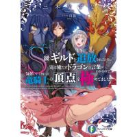 Ｓ級ギルドを追放されたけど、実は俺だけドラゴンの言葉がわかるので、気付いたときには竜騎士の頂点を極めてました。 / 三木　なずな　著 | 京都 大垣書店オンライン