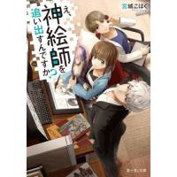 え、神絵師を追い出すんですか？ / 宮城　こはく | 京都 大垣書店オンライン